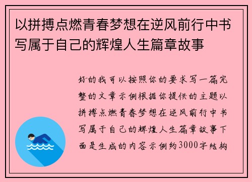 以拼搏点燃青春梦想在逆风前行中书写属于自己的辉煌人生篇章故事