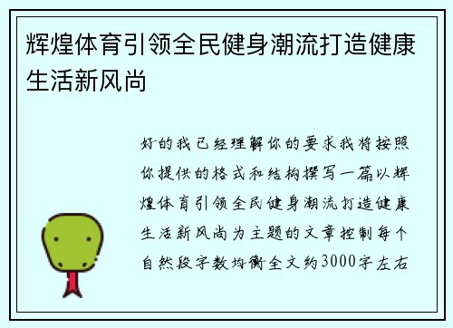 辉煌体育引领全民健身潮流打造健康生活新风尚
