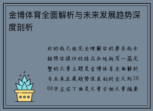 金博体育全面解析与未来发展趋势深度剖析 金博体育全面解析与未来发展趋势深度剖析