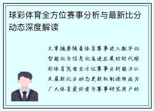 球彩体育全方位赛事分析与最新比分动态深度解读