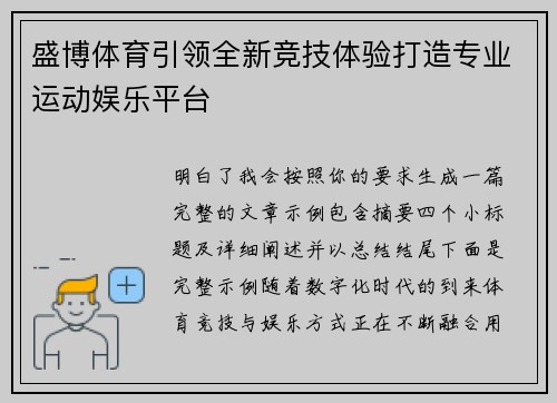 盛博体育引领全新竞技体验打造专业运动娱乐平台