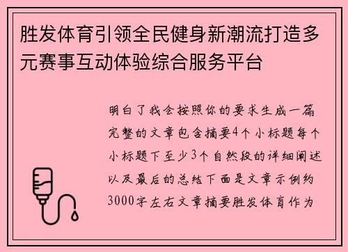 胜发体育引领全民健身新潮流打造多元赛事互动体验综合服务平台
