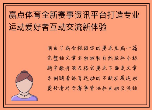 赢点体育全新赛事资讯平台打造专业运动爱好者互动交流新体验