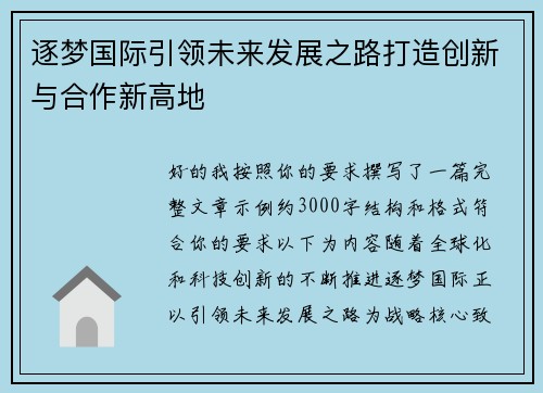 逐梦国际引领未来发展之路打造创新与合作新高地