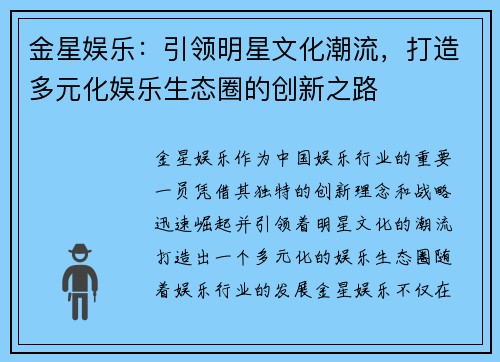 金星娱乐:引领明星文化潮流,打造多元化娱乐生态圈的创新之路 金星娱乐:引领明星文化潮流,打造多元化娱乐生态圈的创新之路
