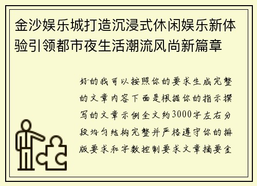金沙娱乐城打造沉浸式休闲娱乐新体验引领都市夜生活潮流风尚新篇章