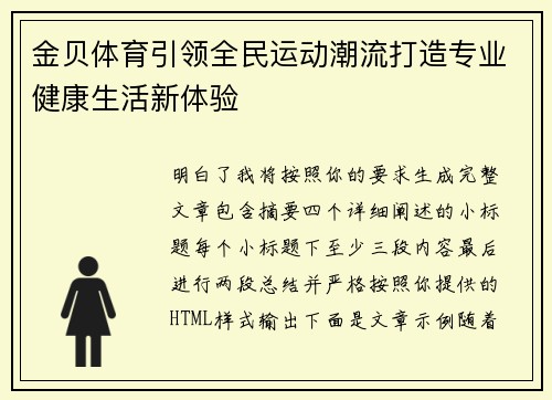 金贝体育引领全民运动潮流打造专业健康生活新体验 金贝体育引领全民运动潮流打造专业健康生活新体验