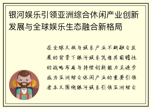 银河娱乐引领亚洲综合休闲产业创新发展与全球娱乐生态融合新格局