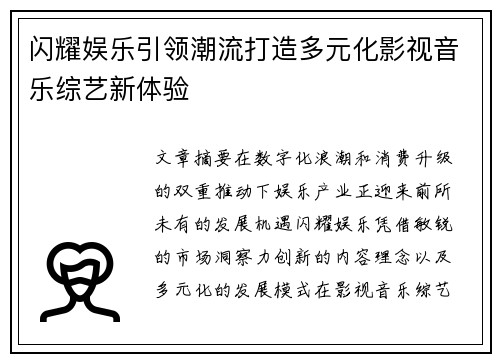 闪耀娱乐引领潮流打造多元化影视音乐综艺新体验