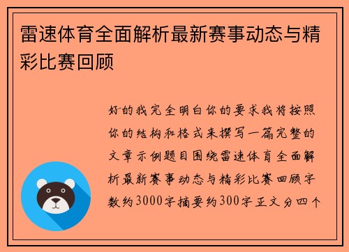 雷速体育全面解析最新赛事动态与精彩比赛回顾 雷速体育全面解析最新赛事动态与精彩比赛回顾