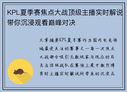 KPL夏季赛焦点大战顶级主播实时解说带你沉浸观看巅峰对决 KPL夏季赛焦点大战顶级主播实时解说带你沉浸观看巅峰对决