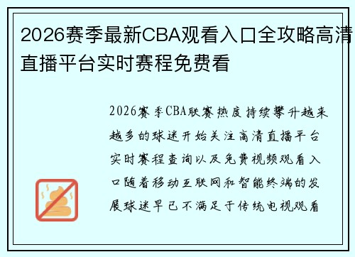 2026赛季最新CBA观看入口全攻略高清直播平台实时赛程免费看