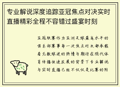 专业解说深度追踪亚冠焦点对决实时直播精彩全程不容错过盛宴时刻