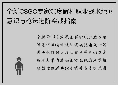 全新CSGO专家深度解析职业战术地图意识与枪法进阶实战指南