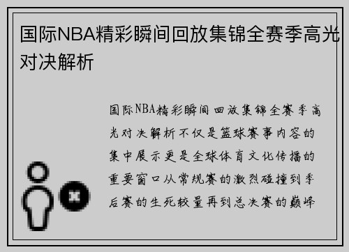国际NBA精彩瞬间回放集锦全赛季高光对决解析