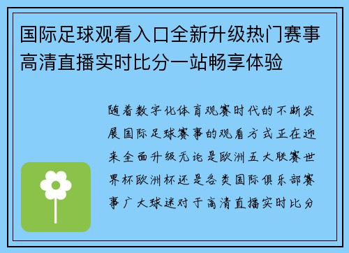 国际足球观看入口全新升级热门赛事高清直播实时比分一站畅享体验