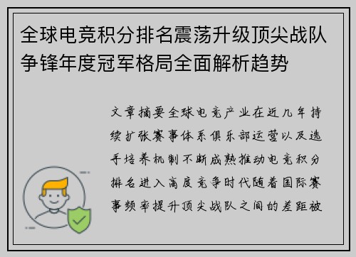 全球电竞积分排名震荡升级顶尖战队争锋年度冠军格局全面解析趋势 全球电竞积分排名震荡升级顶尖战队争锋年度冠军格局全面解析趋势
