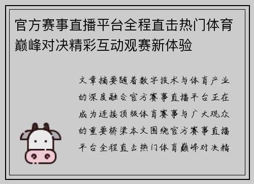 官方赛事直播平台全程直击热门体育巅峰对决精彩互动观赛新体验 官方赛事直播平台全程直击热门体育巅峰对决精彩互动观赛新体验