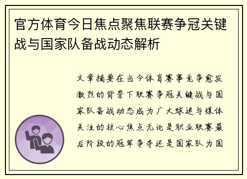 官方体育今日焦点聚焦联赛争冠关键战与国家队备战动态解析