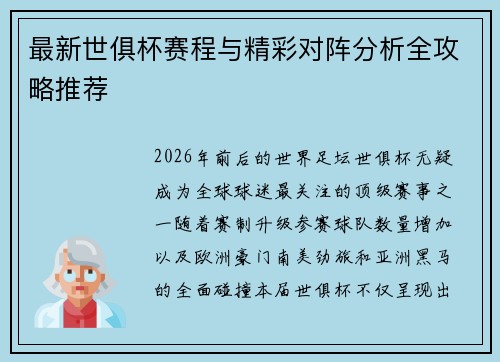 最新世俱杯赛程与精彩对阵分析全攻略推荐