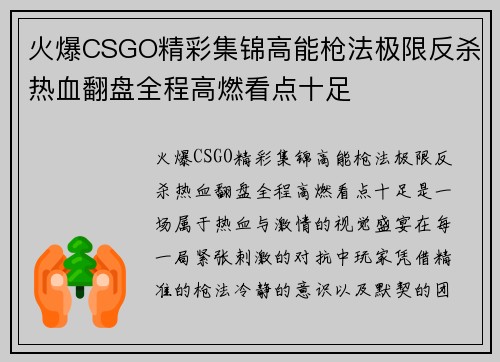 火爆CSGO精彩集锦高能枪法极限反杀热血翻盘全程高燃看点十足