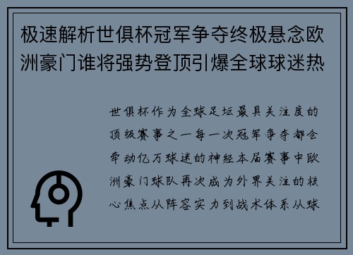 极速解析世俱杯冠军争夺终极悬念欧洲豪门谁将强势登顶引爆全球球迷热议 极速解析世俱杯冠军争夺终极悬念欧洲豪门谁将强势登顶引爆全球球迷热议