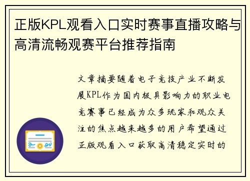 正版KPL观看入口实时赛事直播攻略与高清流畅观赛平台推荐指南 正版KPL观看入口实时赛事直播攻略与高清流畅观赛平台推荐指南