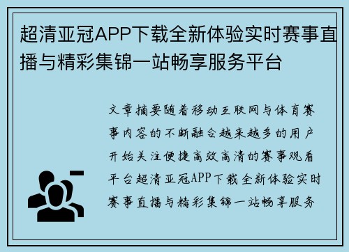 超清亚冠APP下载全新体验实时赛事直播与精彩集锦一站畅享服务平台