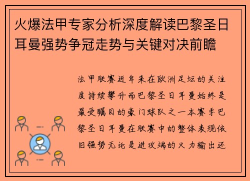 火爆法甲专家分析深度解读巴黎圣日耳曼强势争冠走势与关键对决前瞻 火爆法甲专家分析深度解读巴黎圣日耳曼强势争冠走势与关键对决前瞻