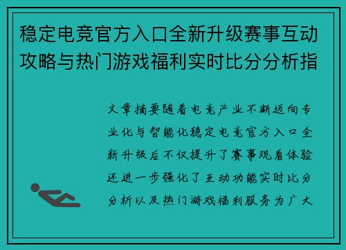 稳定电竞官方入口全新升级赛事互动攻略与热门游戏福利实时比分分析指南