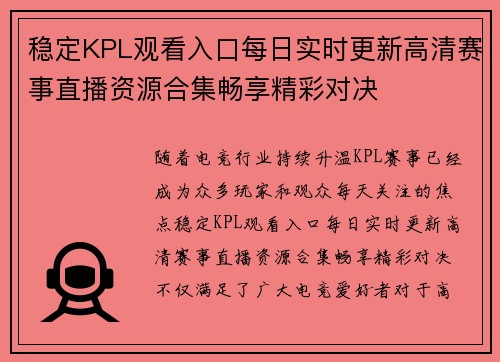稳定KPL观看入口每日实时更新高清赛事直播资源合集畅享精彩对决 稳定KPL观看入口每日实时更新高清赛事直播资源合集畅享精彩对决