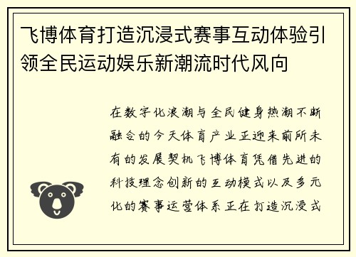 飞博体育打造沉浸式赛事互动体验引领全民运动娱乐新潮流时代风向