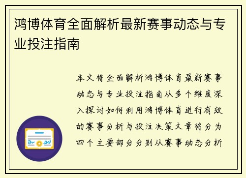 鸿博体育全面解析最新赛事动态与专业投注指南 鸿博体育全面解析最新赛事动态与专业投注指南