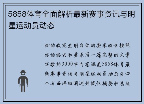 5858体育全面解析最新赛事资讯与明星运动员动态