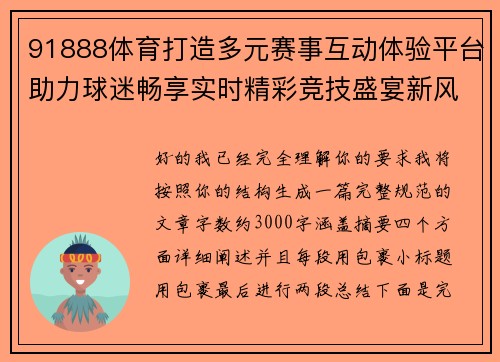 91888体育打造多元赛事互动体验平台助力球迷畅享实时精彩竞技盛宴新风尚