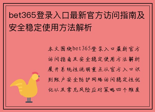 bet365登录入口最新官方访问指南及安全稳定使用方法解析