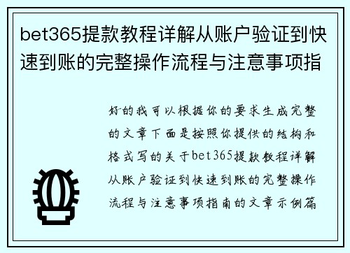 bet365提款教程详解从账户验证到快速到账的完整操作流程与注意事项指南