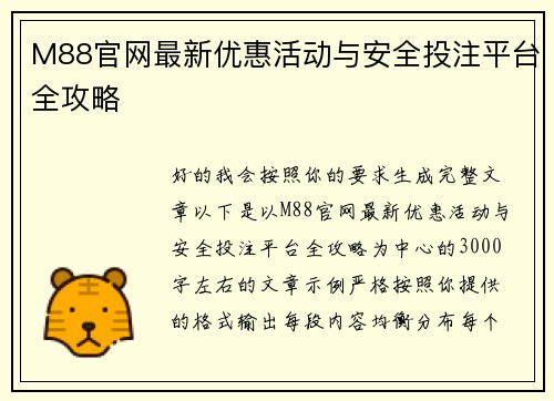 M88官网最新优惠活动与安全投注平台全攻略