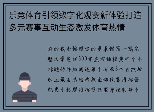 乐竞体育引领数字化观赛新体验打造多元赛事互动生态激发体育热情