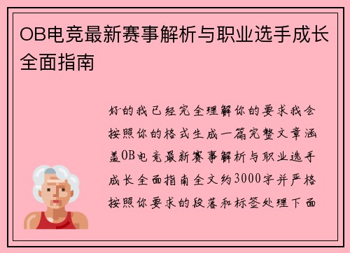 OB电竞最新赛事解析与职业选手成长全面指南