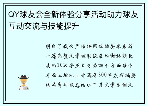 QY球友会全新体验分享活动助力球友互动交流与技能提升