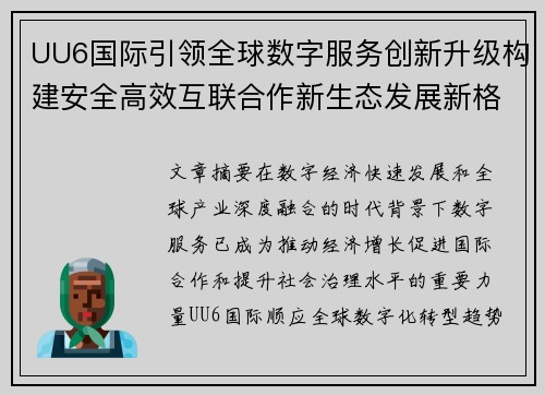 UU6国际引领全球数字服务创新升级构建安全高效互联合作新生态发展新格局