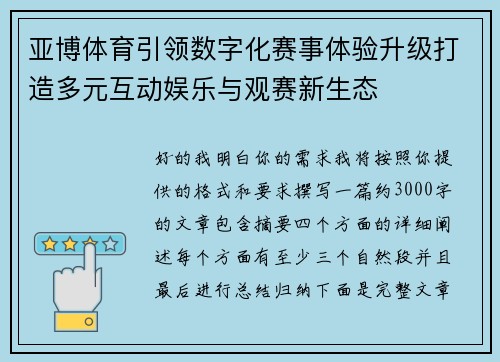 亚博体育引领数字化赛事体验升级打造多元互动娱乐与观赛新生态