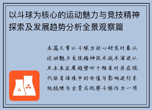 以斗球为核心的运动魅力与竞技精神探索及发展趋势分析全景观察篇