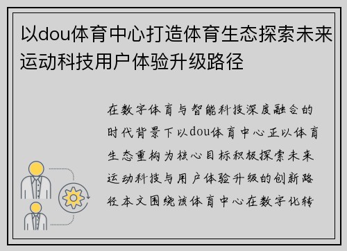 以dou体育中心打造体育生态探索未来运动科技用户体验升级路径
