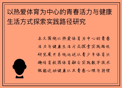 以热爱体育为中心的青春活力与健康生活方式探索实践路径研究 以热爱体育为中心的青春活力与健康生活方式探索实践路径研究