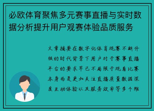 必欧体育聚焦多元赛事直播与实时数据分析提升用户观赛体验品质服务