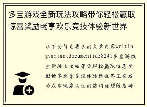 多宝游戏全新玩法攻略带你轻松赢取惊喜奖励畅享欢乐竞技体验新世界