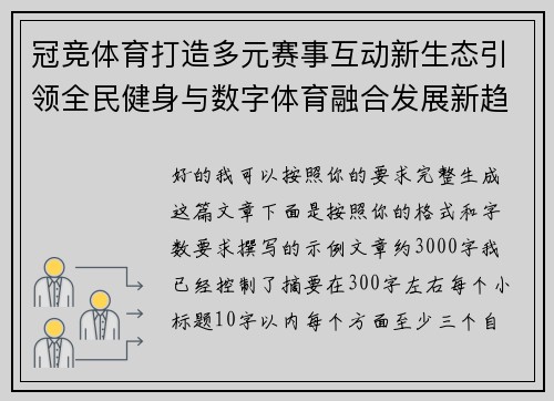 冠竞体育打造多元赛事互动新生态引领全民健身与数字体育融合发展新趋势