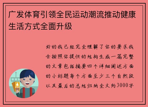 广发体育引领全民运动潮流推动健康生活方式全面升级